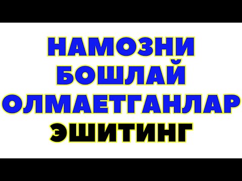 Намозни бошлай олмаётганлар...