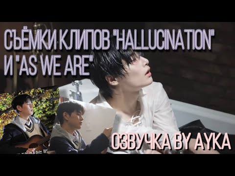 [Русская озвучка by Ayka] Съёмки клипов I.N "HALLUCINATION" & Сынмин "그렇게, 천천히, 우리(As we are)"