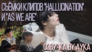 [Русская озвучка by Ayka] Съёмки клипов I.N "HALLUCINATION" & Сынмин "그렇게, 천천히, 우리(As we are)"