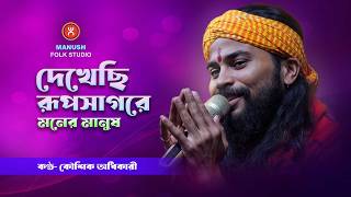 কৌশিক অধিকারীর মন ছুঁয়ে যাওয়া গান : দেখেছি রূপসাগরে ||  Kaushik Adhikari Song || BAUL GAAN