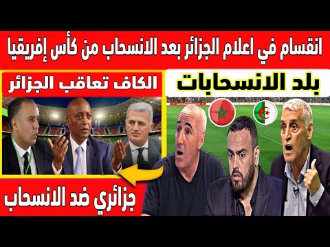 أكبر تبهديلة فالعالم الاعلام الجزائري الكاف هدد الجزائر بالعقوبة بعد انسحابها من كأس إفريقيا