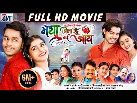 Maya Bina Rahe Nai Jaay | Chhattisgarhi Full Movie | Karan Kiran Chauhan | Cg Film New | AVMGANA