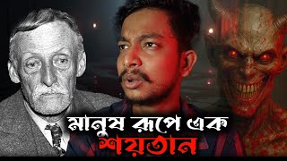 “১০০ শিশুকে খেয়ে বলল– ওদের মাংসই ছিল সেরা খাবার | Albert Fish”
