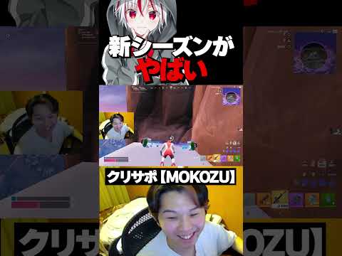 新シーズンの新アイテムがやばすぎるwww クリサポ【mokozu】してくれたらコメントで教えて! #shorts 【フォートナイト / Fortnite】 #フォートナイト #fortnite
