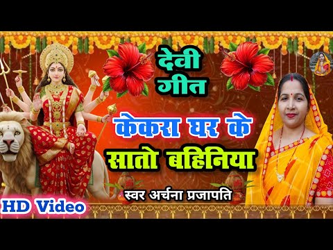 #videoदेवी गीत/केकरा घर के सातो बहिनिया || Devi geet || kekra ghar Ke sato bahiniya #viral #trending