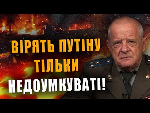 ПОЛКОВНИК КВАЧКОВ: ВІРЯТЬ ПУТІНУ ТІЛЬКИ НЕДОУМКУВАТІ❗