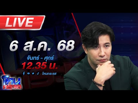 🔴LIVE โหนกระแส ใครหว่า? หมอดูคนดังรอคิวกองปราบเชิญ วัดครึ่งนึงกรรมการครึ่งนึง
