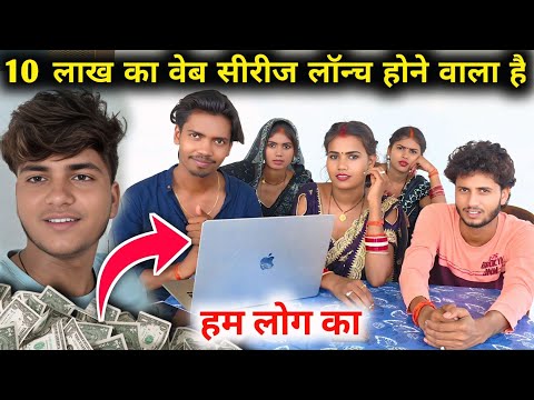10 लाख का वेब सीरीज लॉन्च होने वाला है || हम लोग का smartman anuj