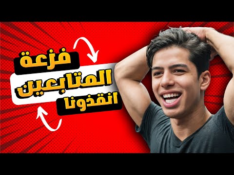 سكواد من المتابعين انقذو الجيم