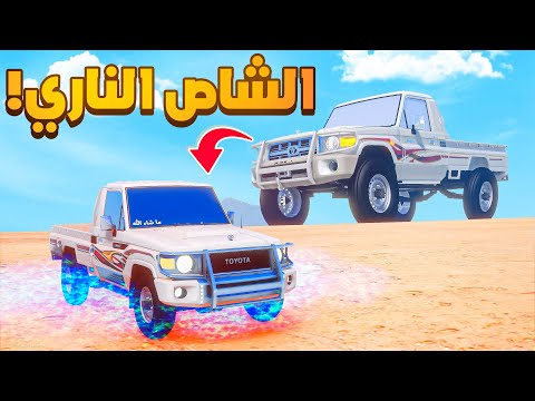 الشاص الناري | الشاص الناري تحول صغير 😱! | فلم قراند GTA V