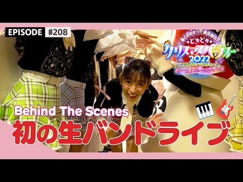 [Tokibaro TV] #208 [Super gorgeous 🌟] Super Tokisen's first live band live 🎄 Behind The Scenes