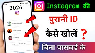 Instagram ki purani id kaise khole bina password ke | Instagram ki purani id kaise khole