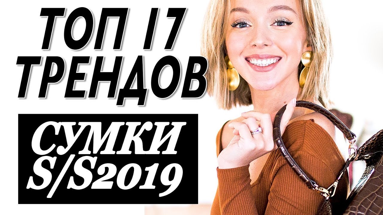 Топ 17 тренды сумок весна лето 2019 самые модные сумки сезона darya kamalova