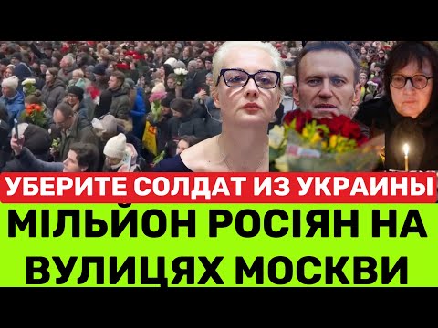 ЦЕ СТАЛОСЯ В МОСКВІ?МІЛЬЙОН РОСІЯН СКАНДУЮТЬ ПРОТИ ПУТІНА:НЕТ ВОЙНЕ.УБЕРИ СОЛДАТ С УКРАИНЫ.НАВАЛЬНА