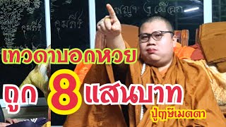 #เทวดาบอกหวย #ถูก8แสนบาท #ปู่ฤาษีเมตตา