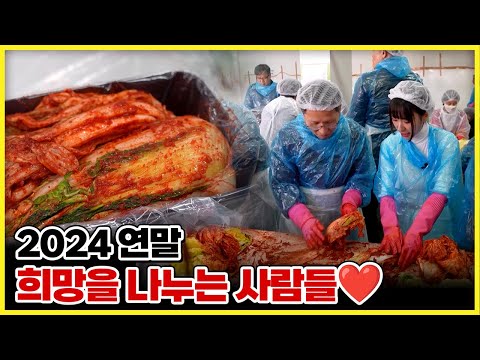 장애인·어르신 1만 세대 김장 나눔! 2024 연말 희망을 나누는 사람들❤️ [ 생방송부라보 ] 20241213