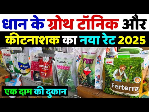 धान के सभी ग्रोथ टॉनिक और कीटनाशक का नया रेट | dhan me konsa khad dale | dhan ki kheti 2025