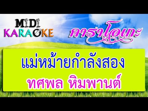 แม่หม้ายกำลังสอง – ทศพล หิมพานต์ | MIDI KARAOKE มิดี้ คาราโอเกะ