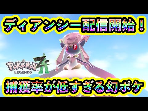 【ポケモンZA】幻ポケモン「ディアンシー」が配信開始!受け取り方法や攻略法を紹介!10年ぶりに復活した姫を捕まえろ!【ポケモンレジェンズZA】