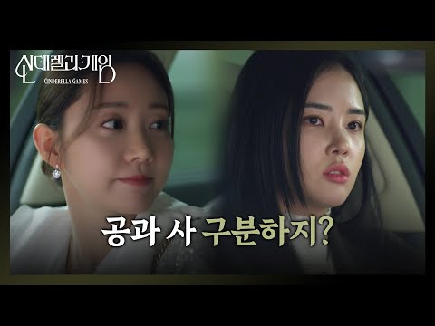 [신데렐라 게임] 괜히 한그루에게 한소리 하는 박리원 ＂공과 사 구분하자＂ [Cinderella Game] | KBS 250204 방송