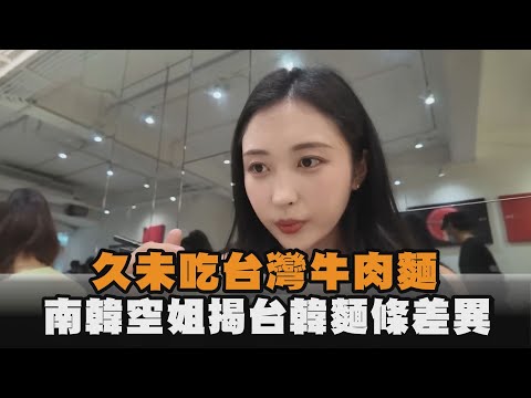 久未吃台灣牛肉麵　南韓空姐揭台韓麵條差異