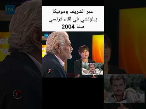 عمر الشريف ومونيكا بيلوتشي في برنامج فرنسي سنة 2004