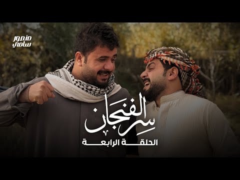 مسلسل سر الفنجان | الحلقة الرابعة | الخسارة الاكبر!!