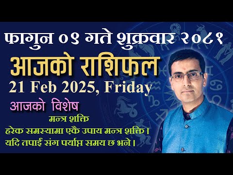 Aajako Rashifal Fagun 09 | आजको राशिफल फागुन ०९ | Todays Horoscope 21, Feb 2025 | ajako rashifal