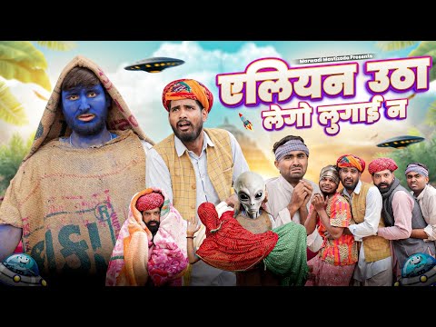 एलियन उठा लेगा नंदया की लुगाई न।। Kaka Kajod ki comedy ।। धमाकेदार राजस्थानी वीडियो ।।#marwadi_masti