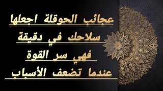 عجائب الحوقلة اجعلها سلاحك في دقيقة فهي سر القوة عندما تضعف الأسباب 