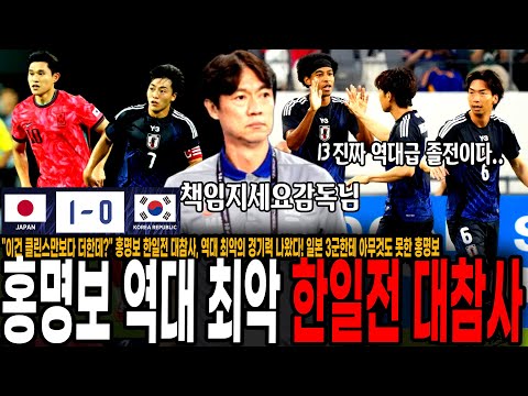 "이건 클린스만보다 심한데?" 홍명보 한일전 대참사, 역대 최악의 경기력 나왔다! 일본 3군한테 아무것도 못한 홍명보 3백 전술 무리수 대실패! 이게 축구야?[대한민국 vs 일본]