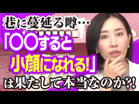 巷にはびこる噂「〇〇すると小顔なれる！」は果たしては本当なのか？！