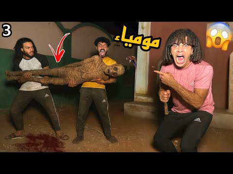 مسكنا المومياء الشريره داخل المقابر الساعه ٣ الفجر وحبسناها في البيت😱