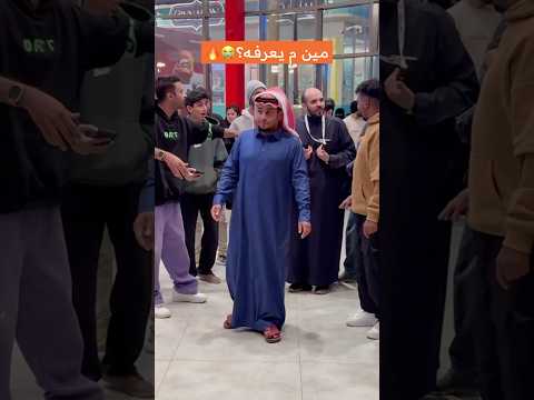 اشهر سعودي حالياً الي يعرف اسمه الخقيقي يكتبه😍🔥