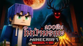 อย่าให้ไฟดับ!  100 คืน ในป่ามรณะ ใน Minecraft Hardcore