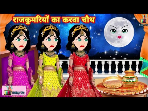 Jadui Frock नई परियों का करवा चौथ - Hindi kahaniya | Jadui kahaniya | Kahaniya