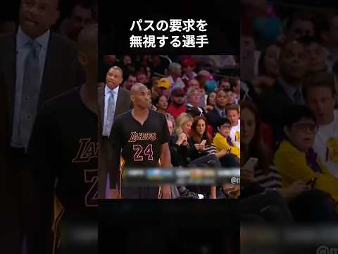コービーのパス要求を無視して攻める選手たち #shorts