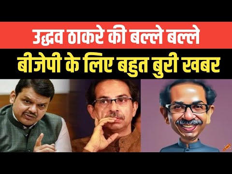 Uddhav Thackeray की बल्ले बल्ले, BJP के लिए बुरी खबर