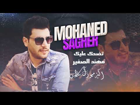 مهند الصغير - تضحك عليك تقلك اول حب  Muhannad Al Saghir - Tedhak Alayk Tegulek Awal Hob