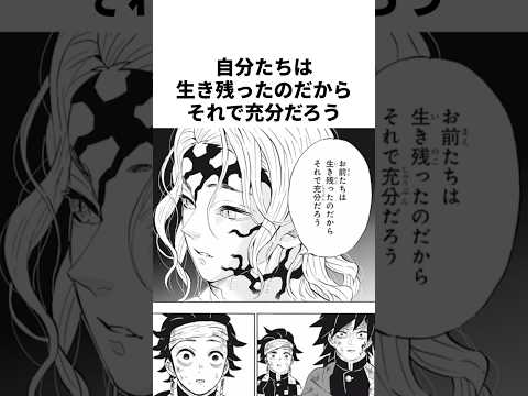 自分たちは生き残ったのだからそれで充分だろう【鬼滅の刃】#鬼滅の刃#ネタバレ注意#アニメ #雑学 #漫画