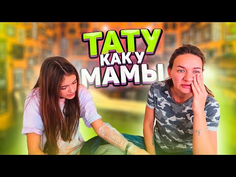 ТАТУ как у МАМЫ💖 пранки Лиза Найс 💖Liza Nice