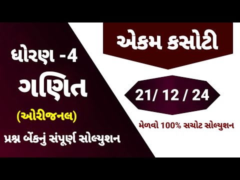 std 4 maths ekam kasoti solution December 2024 | dhoran 4 ganit ekam kasoti | ekam kasoti 21/12/24