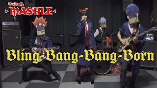 【マッシュルOP】「Bling‐Bang‐Bang‐Born」をバンドで踊って演奏してみた☆【#BBBBダンス】