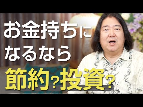 節約と投資どちらがお金持ちになりやすい？