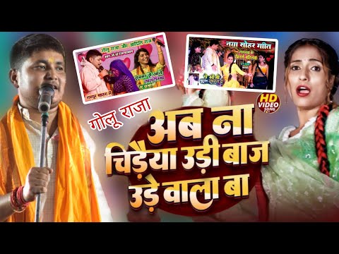 #Golu raja अब ना चिरईया उडी बाज उड़े वाला बा |Ab Na Chiraiya Udi Baj Ude Wala Ba | stage show Ara