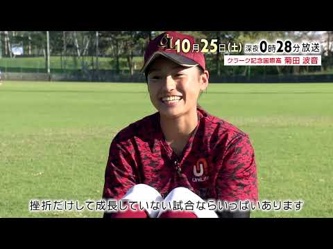 【tbcテレビ】2025年10月25日放送 クラーク記念国際高校3年 菊田波音