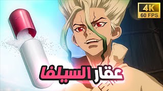 أينشتاين العصر 🧠 دكتور ستون | حكاية سينكو 2️⃣ القسم الثاني من الموسم الاول