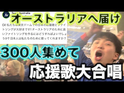 【応援は世界を繋ぐ】応援団不在のオーストラリア代表のために球場を巻き込んで応援歌熱唱してきた