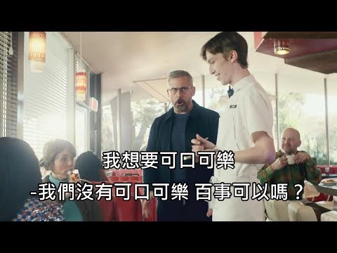 百事可樂廣告「很可以」，直接點名宿敵可口可樂 (中文字幕) - YouTube