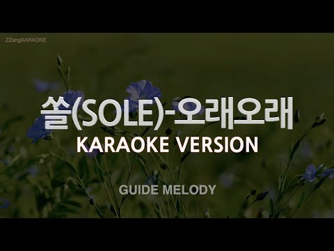 [짱가라오케/노래방] 쏠(SOLE)-오래오래 (Melody) [ZZang KARAOKE]